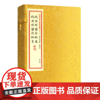 祝由科诸符秘卷祝由科诸符秘旨合刊 1函2册]宣纸线装 郭相经 编 郑同 校正版四库未收子部珍本汇刊12 祝由十三科祝由术