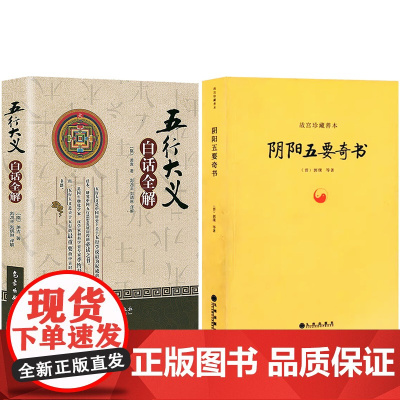 2册]五行大义 白话全解+阴阳五要奇书(黄封面版) 故宫珍藏善本 易学精纪入门周易学正版书籍