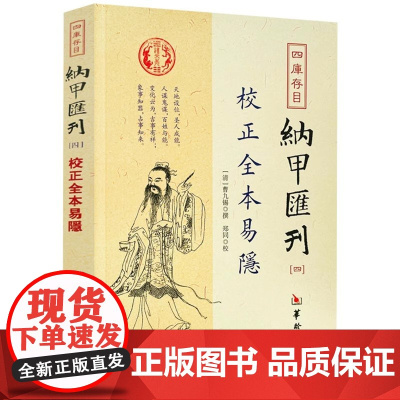 校正全本易隐 四库存目纳甲汇刊(四)曹九锡 撰 郑同 校 华龄出版社正版 周易六爻经典入门书籍