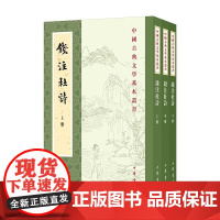 钱注杜诗(全三册)中国古典文学基本丛书 杜甫 著 孙微点 校 钱谦益 笺注 中华书局出版正版书籍