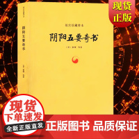 阴阳五要奇书 故宫珍藏善本 郭璞 著 璇玑经集注 郭氏阴阳元经 八宅明镜 三白宝海 佐元直指 易学五行精纪入门占正版书