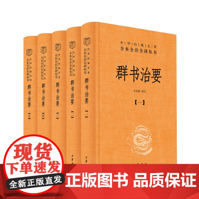 群书治要 全5册(中华经典名著全本全注全译丛书-三全本 )李先耕 译注 中华书局出版 官修资政类文选书籍