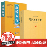 2册]细说五行+阴阳五要奇书(黄封面版)/故宫珍藏善本 [晋] 郭璞 刘鸿玉 等著 国易学精纪入门周易学正版书籍