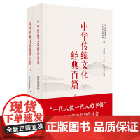 中华传统文化经典百篇(上下册)精 /国务院参事室中央文史研究馆 编 中华书局出版正版新书