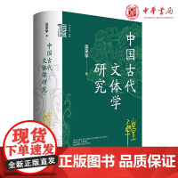 中国古代文体学研究 吴承学 著 中华书局正版 中华学术有道系列书籍