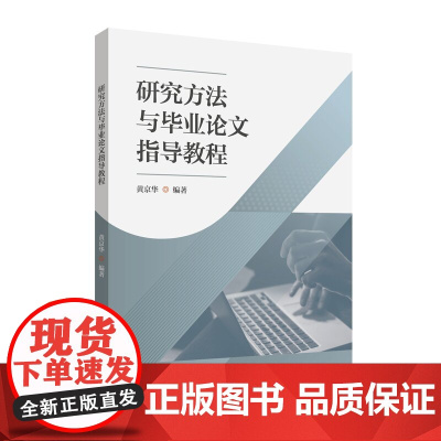 研究方法与毕业论文指导教程 黄京华 著 中国传媒大学出版社 正版书籍