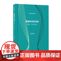 融媒体体系结构:建模、分析与优化 王永滨 著 中国传媒大学出版社正版书籍