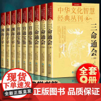 全套9册]三命通会+ 穷通宝鉴+ 渊海子平 白话评注校注版中华文化经典丛刊罗经命理学学书籍