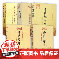 5册]奇门法窍+奇门旨归+奇门探索录+奇门精粹+奇门秘占合编 /华龄出版社书籍正版