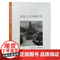 新书 德国人的西藏幻象 赵光锐 著 中国藏学出版社 正版书籍