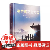 全新正版 寻找莲花生大士 龙安志著 中国藏学出版社书籍