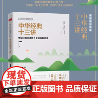 中华经典十三讲 郭继承人生课网红教授数年心血力作阐释十四部中华文化经典传承文明成就励志成功终身成长书籍正版