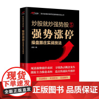 正版 炒股就炒强势股⑤——强势涨停操盘跟庄实战技法 明发 著 中国经济出版社