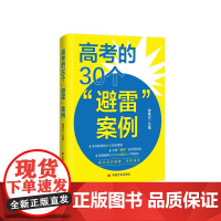 正版 高考的30个“避雷”案例 曾勇志 (学习方法) 曾勇志 著中国言实出版社