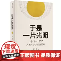 正版 于是一片光明:1543—1957人类科学探索四百年 汪有 著 清华大学出版社