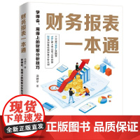 正版 财务报表一本通:学得会、用得上的财报分析技巧 汤婧平 著 浙江大学出版社