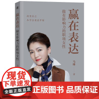 正版 赢在表达:做有影响力的职场女性 马琳 著 机械工业出版社