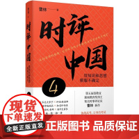 正版 时评中国4:用知识和思想驯服不确定 曹林 著 北京大学出版社备战高考公务员考试参考书时事新闻热词典阅读写作红宝书