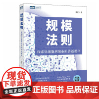 正版 规模法则:探索从细胞到城市的普适规律 张江 著人民邮电出版社