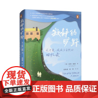 正版 寂静的旷野:关于爱、疾病与自然的回忆录 [英] 雷诺·温恩 著,姜思成,席坤 译 中国社会科学出版社