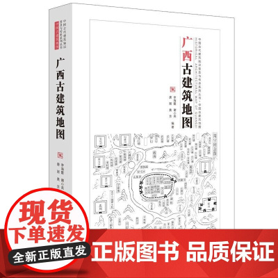 正版 广西古建筑地图(中国古代建筑知识普及与传承系列丛书中国古建筑地图) 李海霞,谢小英,唐丽,奥京 著 清华大学出