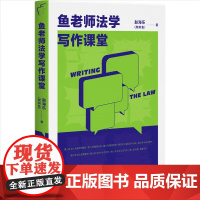 正版 鱼老师法学写作课堂 论文写作的法学课堂实录 赵海乐 著 北京大学出版社