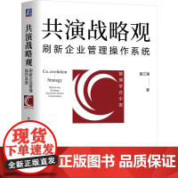 正版 共演战略观:刷新企业管理操作系统 路江涌 著 机械工业出版社