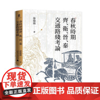 正版 春秋时期齐、卫、晋、秦交通路线考论 徐鼎鼎,大学问出品 著 广西师范大学出版社