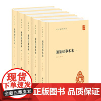 正版 通鉴纪事本末(中华国学文库·全5册)袁枢,撰 著 中华书局