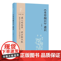 正版 本草纲目 中华经典通识 王家葵 著 中华书局出版社