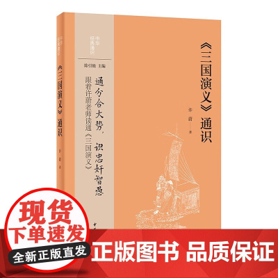 正版 三国演义通识 中华经典通识 许蔚 著 中华书局