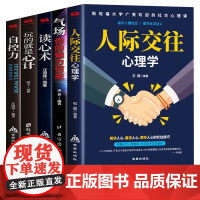 全五册 心计读心术气场自控力人际交往心理学社交励志正版书掌握人际沟通秘诀