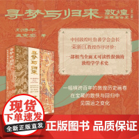 正版 寻梦与归来 敦煌宝藏离合史(全3册) 刘诗平,孟宪实 著 广西师范大学出版社 文物考古古代丝绸之路