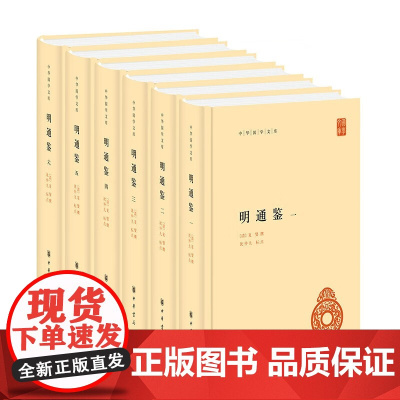 正版 明通鉴(中华国学文库·全6册) 夏燮撰中华书局明代编年史司马光《资治通鉴》和毕沅《续资治通鉴》续作