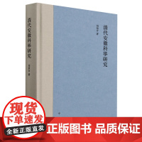 清代安徽科举研究 刘佰合 著 中华书局