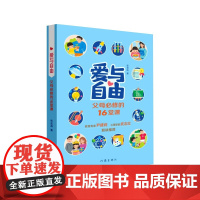 爱与自由——父母必修的16堂课 张宏涛 著 作家出版社