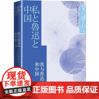 我与鲁迅和中国大江健三郞文集 [日] 大江健三郎 著 人民文学出版社