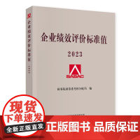 2023年 企业绩效评价标准值 国务院国资委考核分配局 著 经济科学出版社