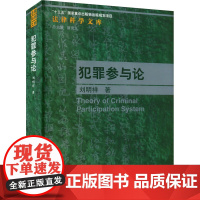 犯罪参与论 刘明祥 著 : 中国人民大学出版社