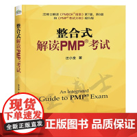 整合式解读PMP考试 汪小金 著 电子工业出版社