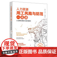 人力资源用工风险与防范一本通 :从招聘到离职全案例解析 朱礼华 著 北京大学出版社