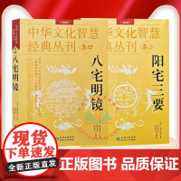 正版共2本 八宅明镜+阳宅三要 中华文化智慧经典丛刊贵州人民出版社地理堪舆书籍两册