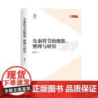 正版 先秦符节的搜集、整理与研究 洪德荣 著 东方出版中心9787547321713