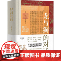 正版 龙与狮的对话: 翻译与马戛尔尼访华使团 王宏志 著 东方出版中心