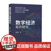 正版 数字经济监管研究 唐要家 著 中国财政经济出版社9787522320724