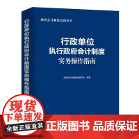 正版 行政单位执行政府会计制度实务操作指南 政府会计制度编审委员会 编 人民邮电出版社