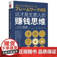 正版 这才是生意人的赚钱思维 [日] 川上昌直 著 中国人民大学出版社