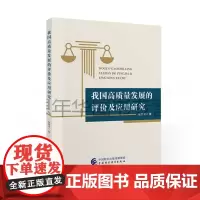 正版 我国高质量发展的评价及应用研究 杨青龙 中国财政经济出版社9787522318998