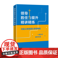 正版 领导胜任力提升精讲精练 《领导胜任力提升精讲精练》编委会 著 中国经济出版社