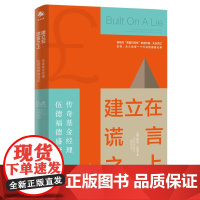 正版 建立在谎言之上:传奇基金经理伍德福德盛衰记 [英] 欧文·沃克 著 中译出版社